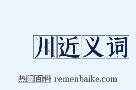 匯川近义词是什么意思的图片